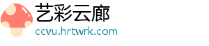 艺彩云廊